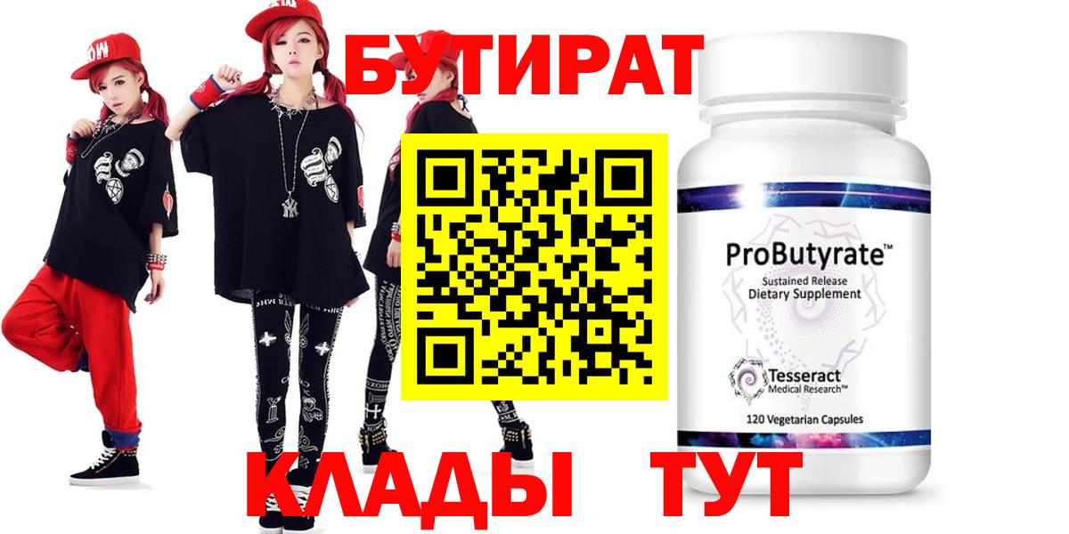 БУТИРАТ Butirat Кызыл